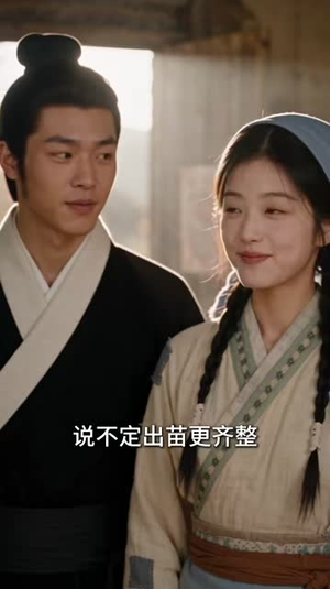 清水故事：农家夫妻的红火小日子（108集）深深爱上这部剧