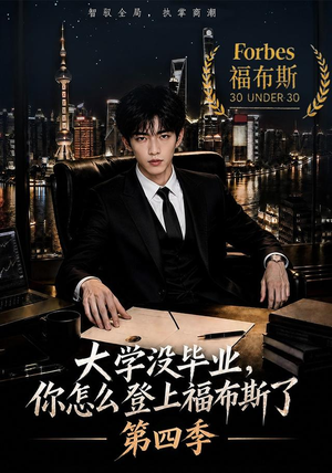 大学没毕业,你怎么登上福布斯了第四季(76集) 大学没毕业,你怎么登上福布斯了第四季(76集)短剧太好看