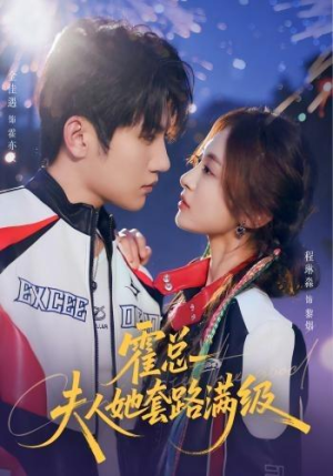 霍总夫人她套路满级（72集）在哪个app能看