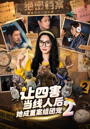 让四害当线人后，她成重案组团宠第二季（92集）热播短剧抢先看
