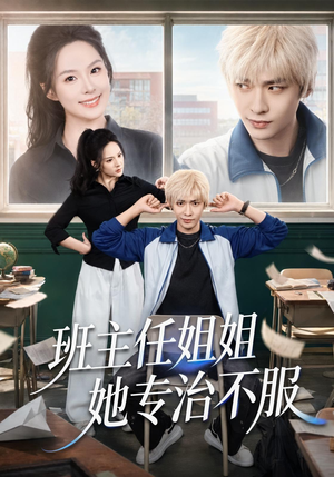 班主任姐姐她专治不服(70集) 班主任姐姐她专治不服(70集)免费版