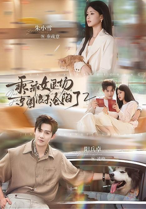 乖乖女退场，京圈浪子沦陷了2（77集）流畅播放免费看