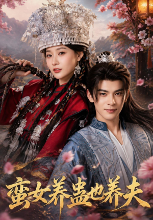 蛮女养蛊也养夫(56集) 蛮女养蛊也养夫(56集)全集完整版