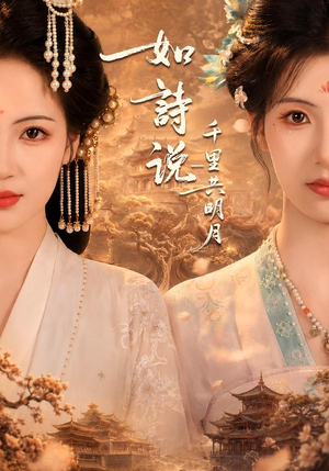 如诗说一千里共明月（108集）短剧推荐上热门