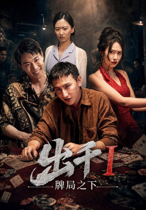 出千1牌局之下（49集）短剧热门合集