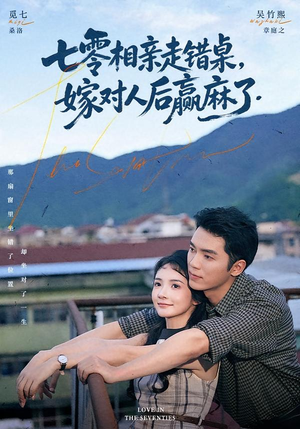 七零相亲走错桌，嫁对人后赢麻了（79集）大结局完美收官