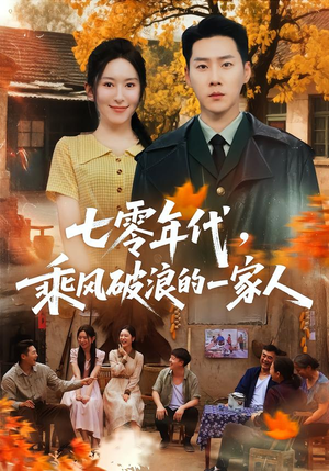 七零年代，乘F破P浪的一家人（98集）短剧全集抢先看
