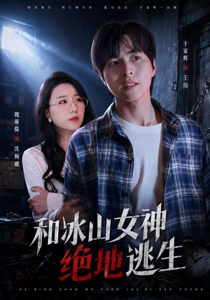 和冰山女神绝地逃生(50集) 和冰山女神绝地逃生(50集)好看短剧又来了
