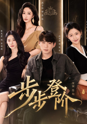 步步登阶(1080P) 步步登阶(1080P)常回家看看短剧