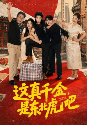 这真千金，是东北虎吧（73集）小短剧推荐