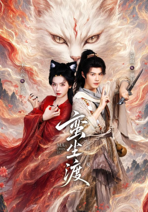 蛮尘渡（79集）短剧全集免费