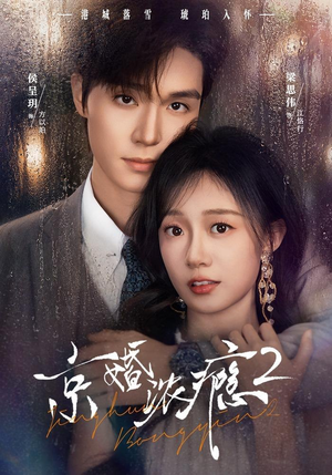 京婚浓yin2（84集）热门爆款短剧