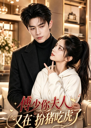 傅少你夫人又在扮猪吃虎了（143集）在线看完整版