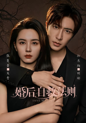 婚后自救法则(76集) 婚后自救法则(76集)全集下载