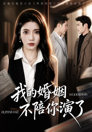 我的婚姻，不陪你演了（81集）看到了大结局