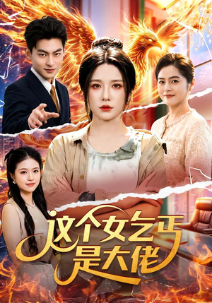 这个女乞丐是大佬（96集）大结局一气呵成