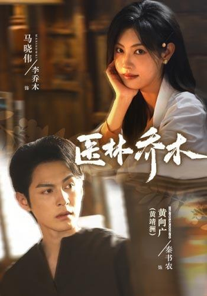 医林乔木(73集)黄靖洲&马晓伟(1080P) 医林乔木(73集)黄靖洲&马晓伟(1080P)最热门短剧来了