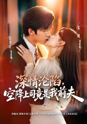 深情沦陷,空降上司竟是我前夫(60集) 深情沦陷,空降上司竟是我前夫(60集)热门短剧来袭