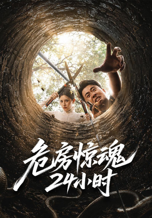 危房惊魂24小时(65集) 危房惊魂24小时(65集)热门短剧又来了