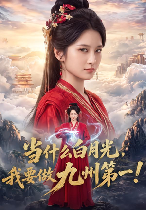 当什么白月光,我要做九州第一!(81集) 当什么白月光,我要做九州第一!(81集)这部短剧太好看