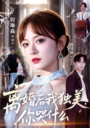 离婚后我独美,你哭什么(77集) 离婚后我独美,你哭什么(77集)超级好看的短剧