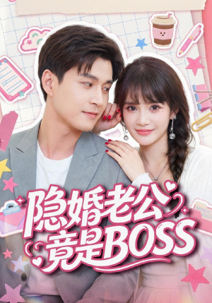 隐婚老公竟是BOSS(58集) 隐婚老公竟是BOSS(58集)热门短剧推荐