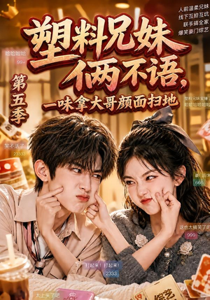 塑料兄妹俩不语，一味拿大哥颜面扫地第五季（102集）更新时间