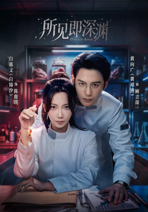 所见即深渊(62集) 所见即深渊(62集)好看又上头短剧