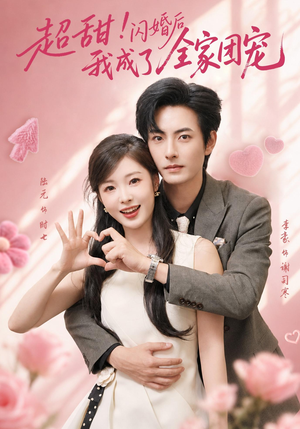 超甜!闪婚后我成了全家团宠(76集) 超甜!闪婚后我成了全家团宠(76集)每日短剧追不停