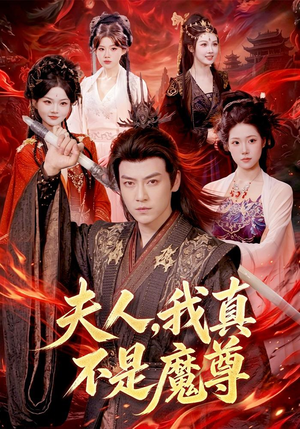 夫人，我真不是魔尊（82集）网络小短剧