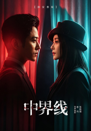 中界线（62集）亿万短剧抢先看