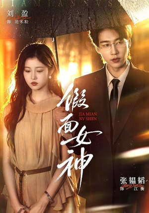 假面女神(66集) 假面女神(66集)高分推荐免费看