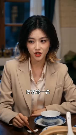 夫人她今天又搞事业了(106集) 夫人她今天又搞事业了(106集)超级好看的短剧