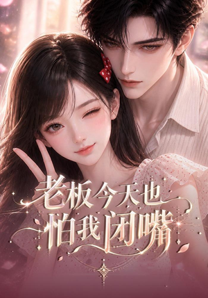 老板今天也怕我闭嘴（50集）精彩短剧抢先看