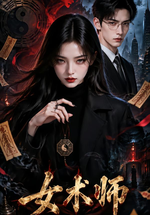 女术师（60集）精彩好看的短剧