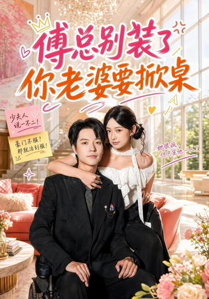 傅总别装了，你老婆要掀桌（65集）全集我都看完了