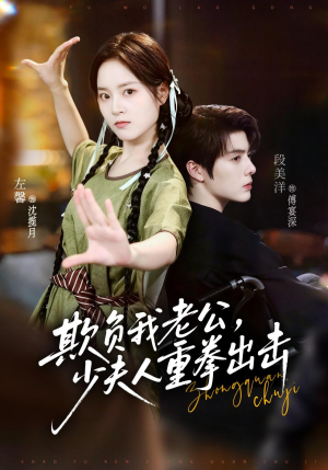 欺负我老公,少夫人重拳出击(70集) 欺负我老公,少夫人重拳出击(70集)最新上映的短剧