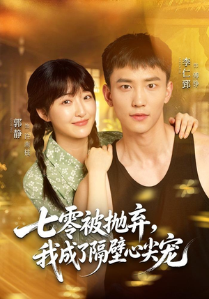 七零被抛弃，我成了隔壁心尖宠（87集）去哪里看