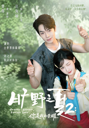 旷野之下2:你是我的荣耀(100集) 旷野之下2:你是我的荣耀(100集)最火短剧热播中
