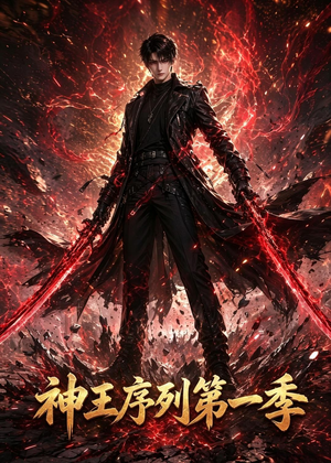 神王序列第一季（95集）短剧太上头了