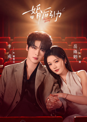 婚后引力(60集) 婚后引力(60集)短剧热播抢先看