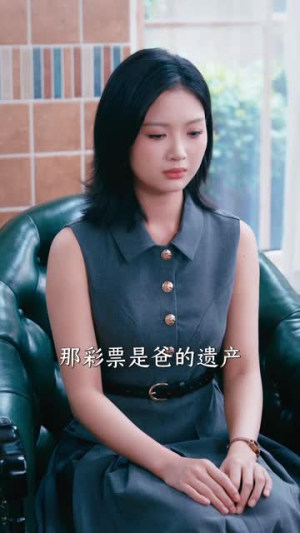 一张旧彩票,改写我的卑微人生(63集) 一张旧彩票,改写我的卑微人生(63集)超好看的短剧
