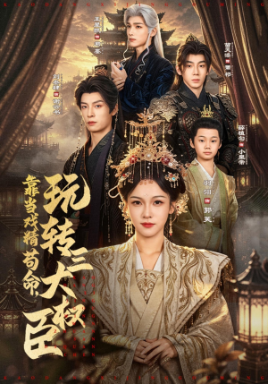 靠当戏精苟命,玩转三大权臣(67集) 靠当戏精苟命,玩转三大权臣(67集)短剧解说全集