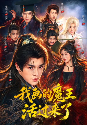 我画的魔王活过来了(84集) 我画的魔王活过来了(84集)更新时间
