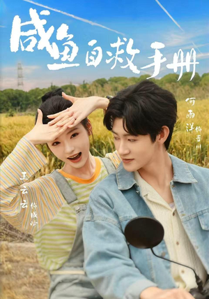 咸鱼自救手册（56集）爆款短剧抢先看