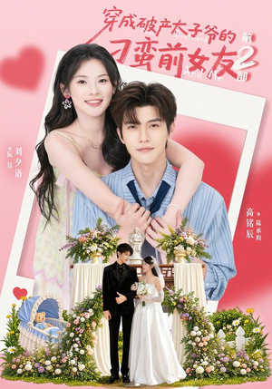 穿成破产太子爷的刁蛮前女友第2部（72集）爆火短剧追不停