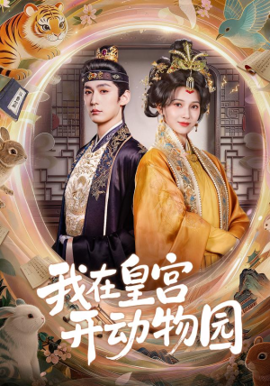 我在皇宫开动物园(80集) 我在皇宫开动物园(80集)高清画质免费看