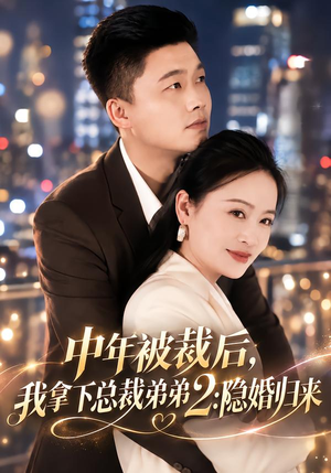 中年被裁后，我拿下总裁弟弟2：隐婚归来（69集）悬疑短剧推荐