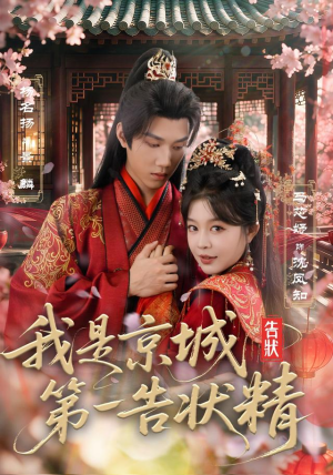 我是京城第一告状精(67集) 我是京城第一告状精(67集)战神短剧推荐