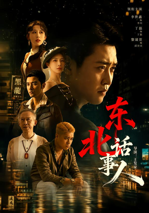 东北话事人（71集）爱短剧爱追剧